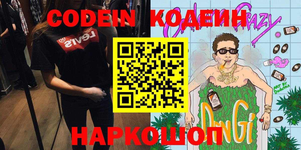 Кодеиновый сироп Lean Purple Drank  Вход с VPN  Междуреченск 